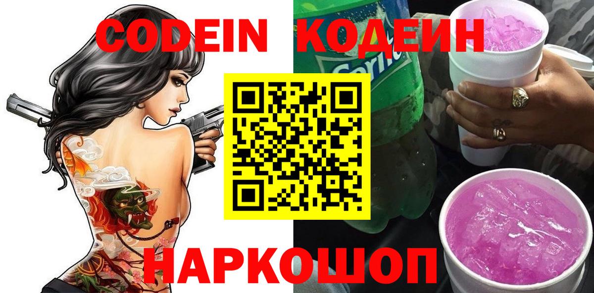 Codein напиток Lean (лин)  Вход с VPN  Кировск  Кодеин напиток Lean (лин) 